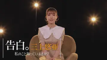 Задник до фільму "告白。三上悠亜 ～私のこと知っていますか？～" #384242