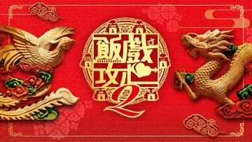 Задник до фильму"飯戲攻心2" #900207
