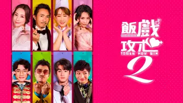 Задник до фильму"飯戲攻心2" #900208