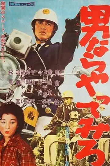 男ならやってみろ постер