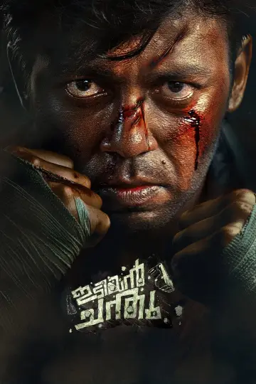 Постер до фільму "ഇടിയൻ ചന്തു" #982763