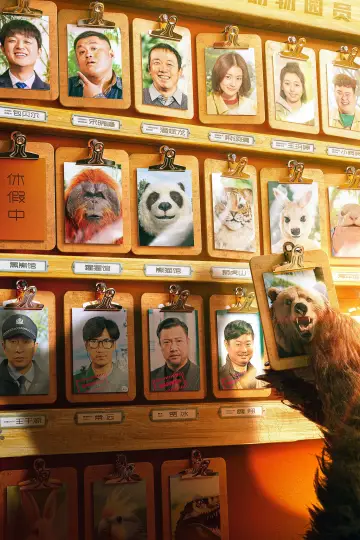Постер до фільму "动物园里有什么？" #197490
