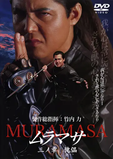 ムラマサ 三ノ章 傀儡 постер