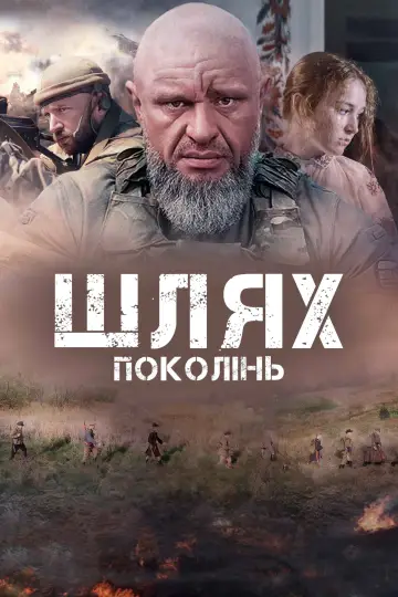 Шлях поколінь постер