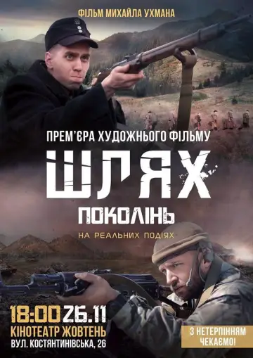 Постер до фильму"Шлях поколінь" #1170278