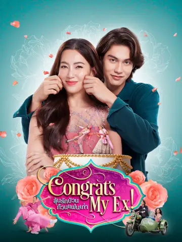 Постер до фильму"ลุ้นรักป่วน ก๊วนแฟนเก่า" #1026339