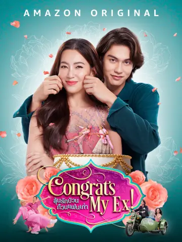Постер до фильму"ลุ้นรักป่วน ก๊วนแฟนเก่า" #388408