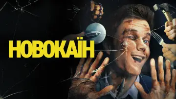 Задник до фильму"Новокаїн" #617204