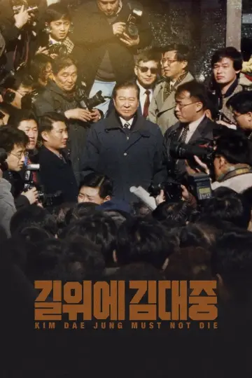 Постер до фильму"길위에 김대중" #984137