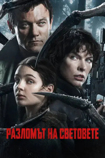Постер до фільму "Worldbreaker" #1643593