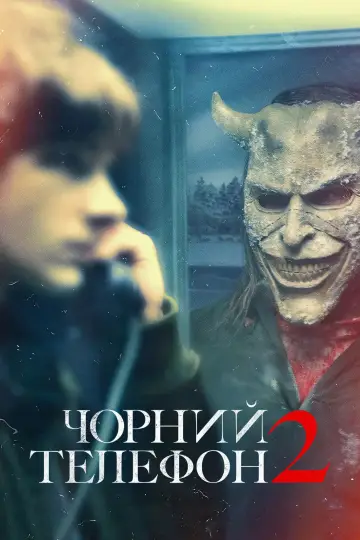 Постер до фильму"Чорний телефон 2" #524477
