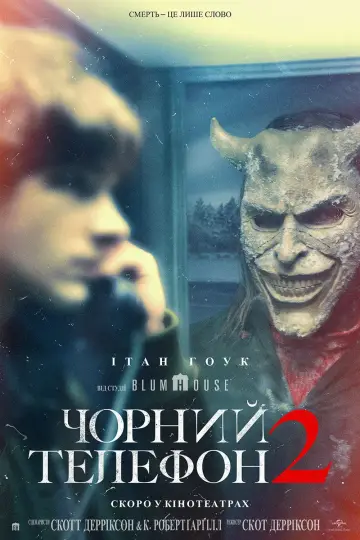 Постер до фильму"Чорний телефон 2" #524533