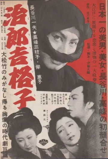 治郎吉格子 постер