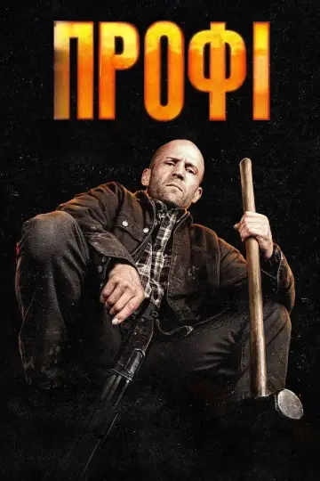 Постер до фильму"Профі" #516172