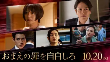Задник до фильму"おまえの罪を自白しろ" #434025
