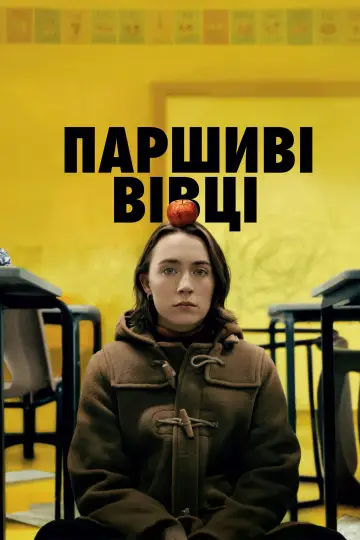 Паршиві вівці постер