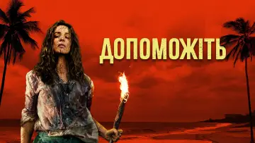 Задник до фильму"Допоможіть" #764062
