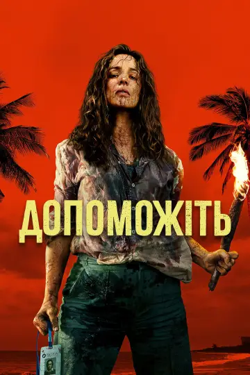 Постер до фильму"Допоможіть" #764084