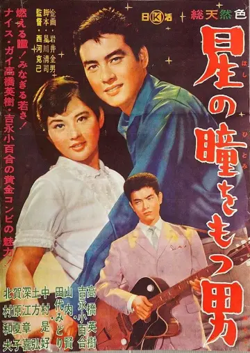 星の瞳をもつ男 постер