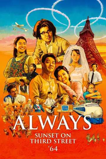 ALWAYS 三丁目の夕日 '64