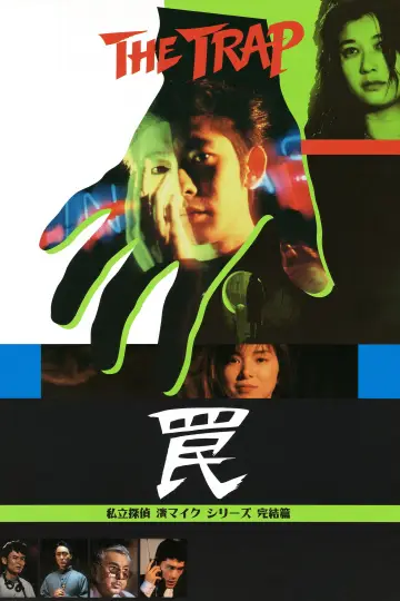罠 THE TRAP постер