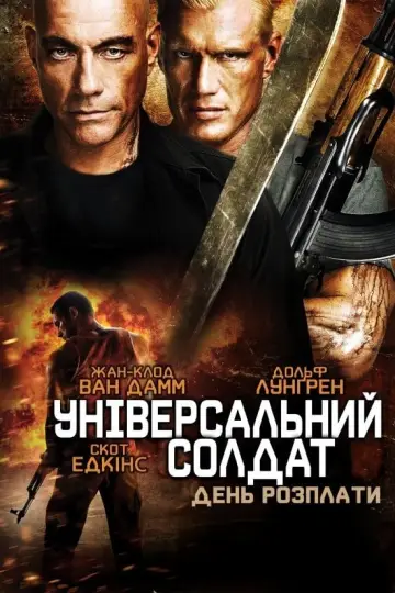 Постер до фільму "Універсальний солдат. День розплати" #86868