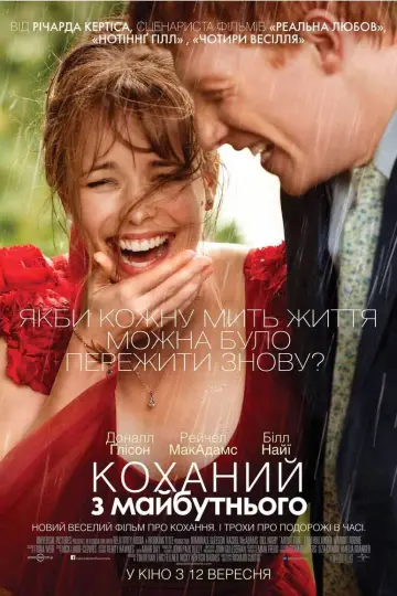 Постер до фільму "Коханий з майбутнього" #578134