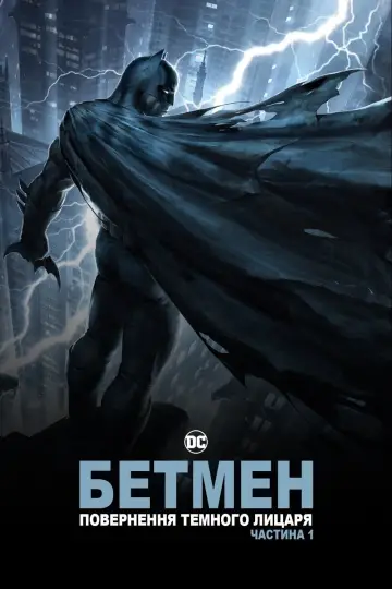 Постер до фільму "Бетмен: повернення Темного лицаря. Частина 1" #188977