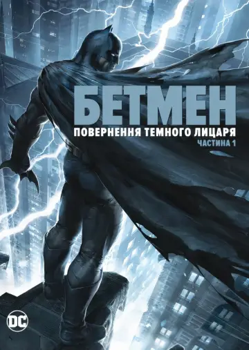 Постер до фільму "Бетмен: повернення Темного лицаря. Частина 1" #188978