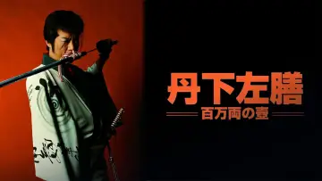 Задник до фільму "丹下左膳 百万両の壺" #1622884