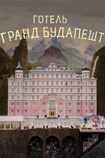 Постер до фильму"Готель «Ґранд Будапешт»" #651498