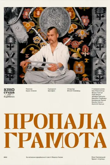 Постер до фильму"Пропала грамота" #683238