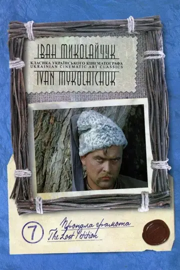 Постер до фильму"Пропала грамота" #683240