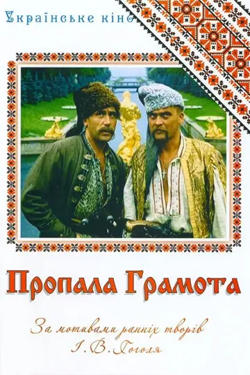 Пропала грамота