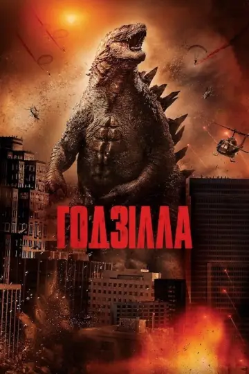 Постер до фильму"Ґодзілла" #26728