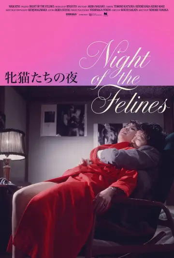 Постер до фільму "牝猫たちの夜" #1195624