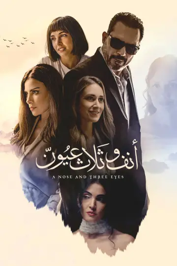 أنف وثلاث عيون