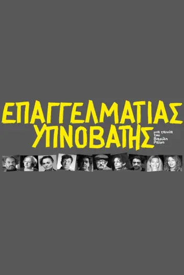 Επαγγελματίας υπνοβάτης постер