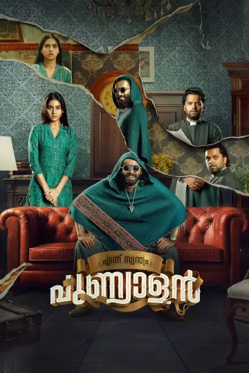 എന്ന് സ്വന്തം പുണ്യാളൻ постер