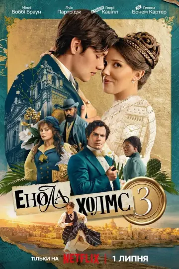 Постер до фільму "Енола Холмс 3" #1193232