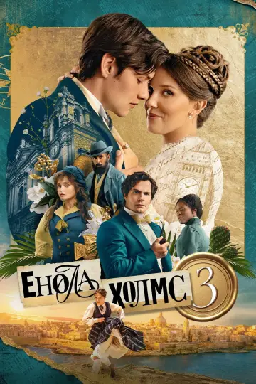 Постер до фильму"Енола Холмс 3" #924897