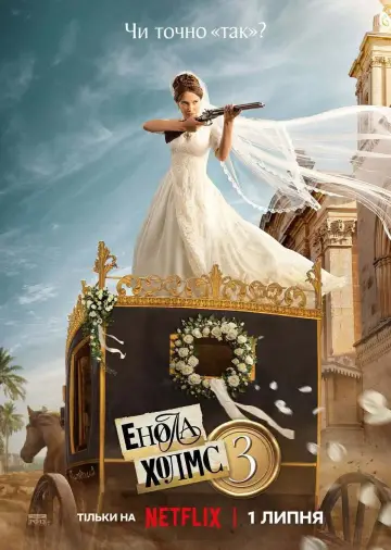 Постер до фильму"Енола Холмс 3" #954045
