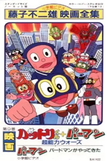忍者ハットリくん+パーマン超能力ウォーズ постер