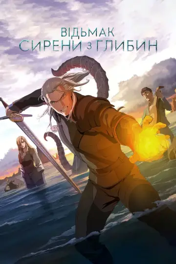 Постер до фильму"Відьмак: Сирени з глибин" #612838