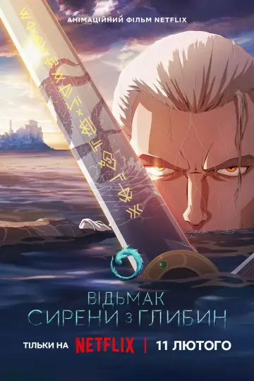 Постер до фильму"Відьмак: Сирени з глибин" #612863