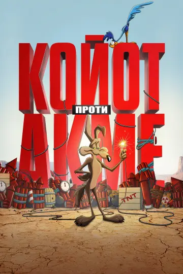 Постер до фільму "Койот проти Акме" #1205772