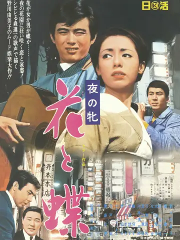 夜の牝 花と蝶 постер