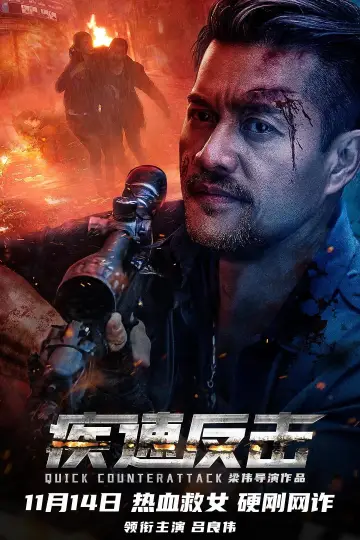 疾速反击 постер