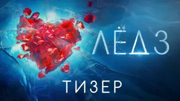 Задник до фильму"Лёд 3" #193150