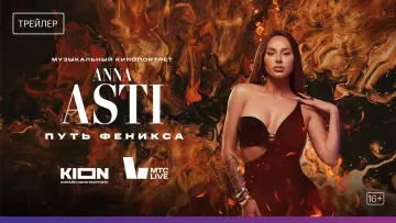 Задник до фільму "ANNA ASTI. Путь Феникса" #969779